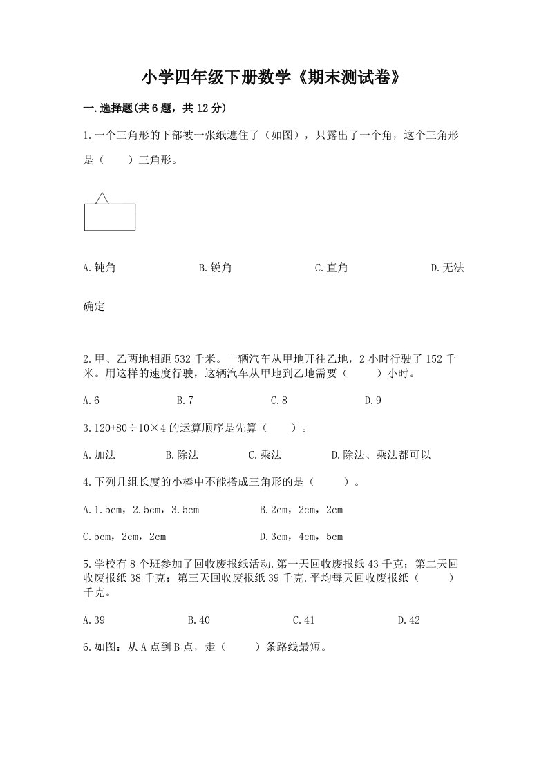 小学四年级下册数学《期末测试卷》附完整答案（精品）