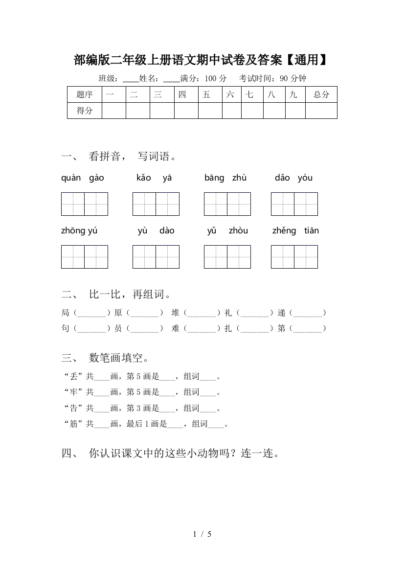 部编版二年级上册语文期中试卷及答案【通用】