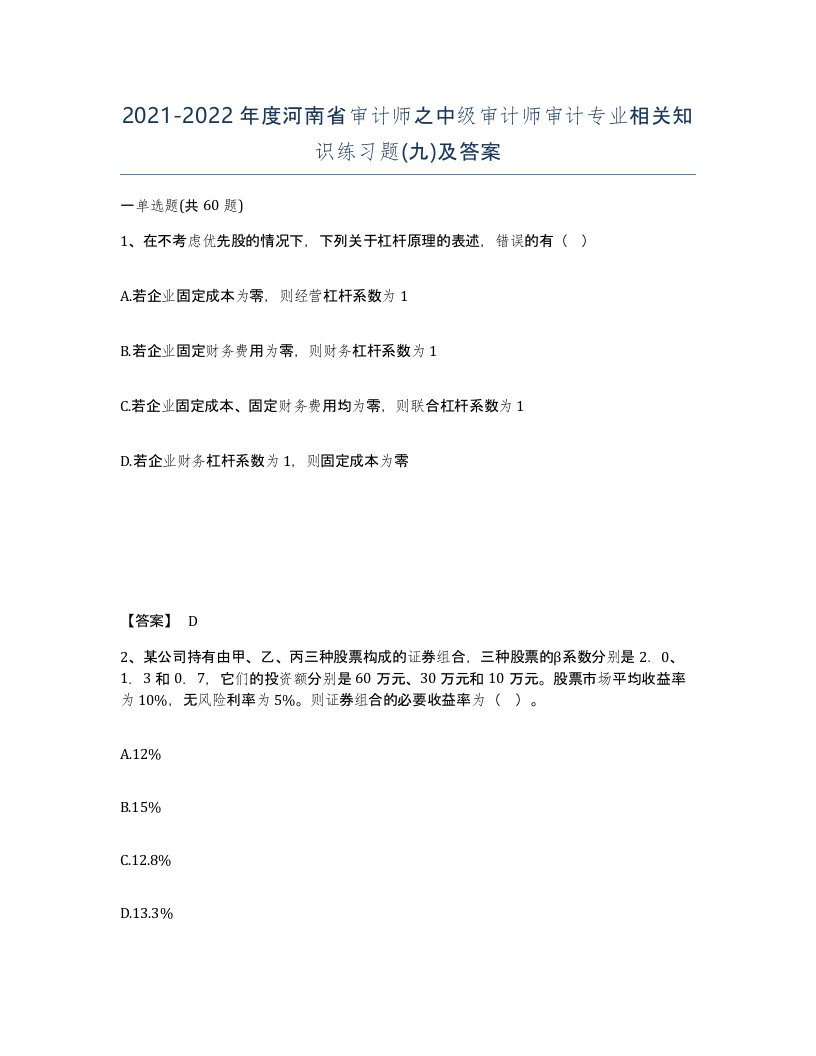 2021-2022年度河南省审计师之中级审计师审计专业相关知识练习题九及答案