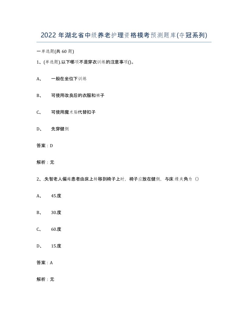 2022年湖北省中级养老护理资格模考预测题库夺冠系列