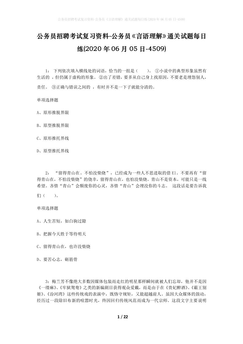 公务员招聘考试复习资料-公务员言语理解通关试题每日练2020年06月05日-4509