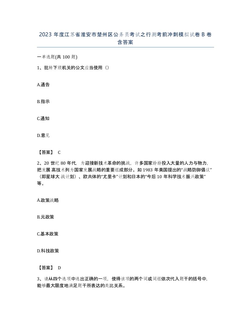 2023年度江苏省淮安市楚州区公务员考试之行测考前冲刺模拟试卷B卷含答案