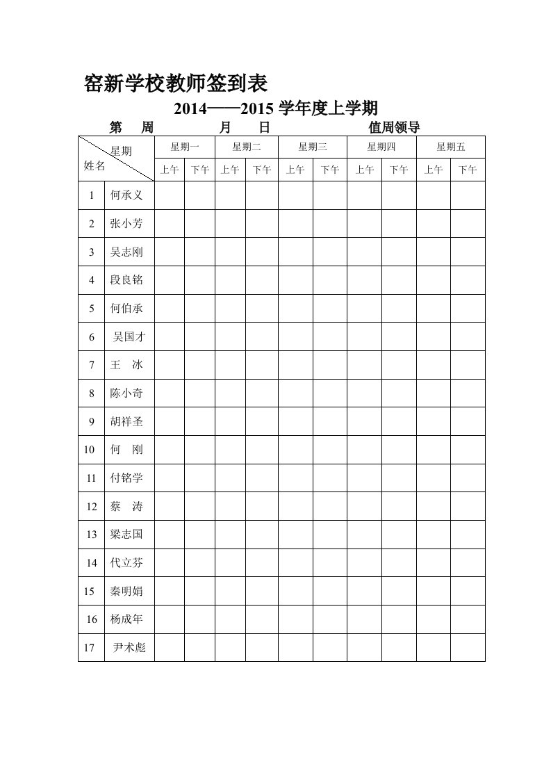 窑新学校教师签到表