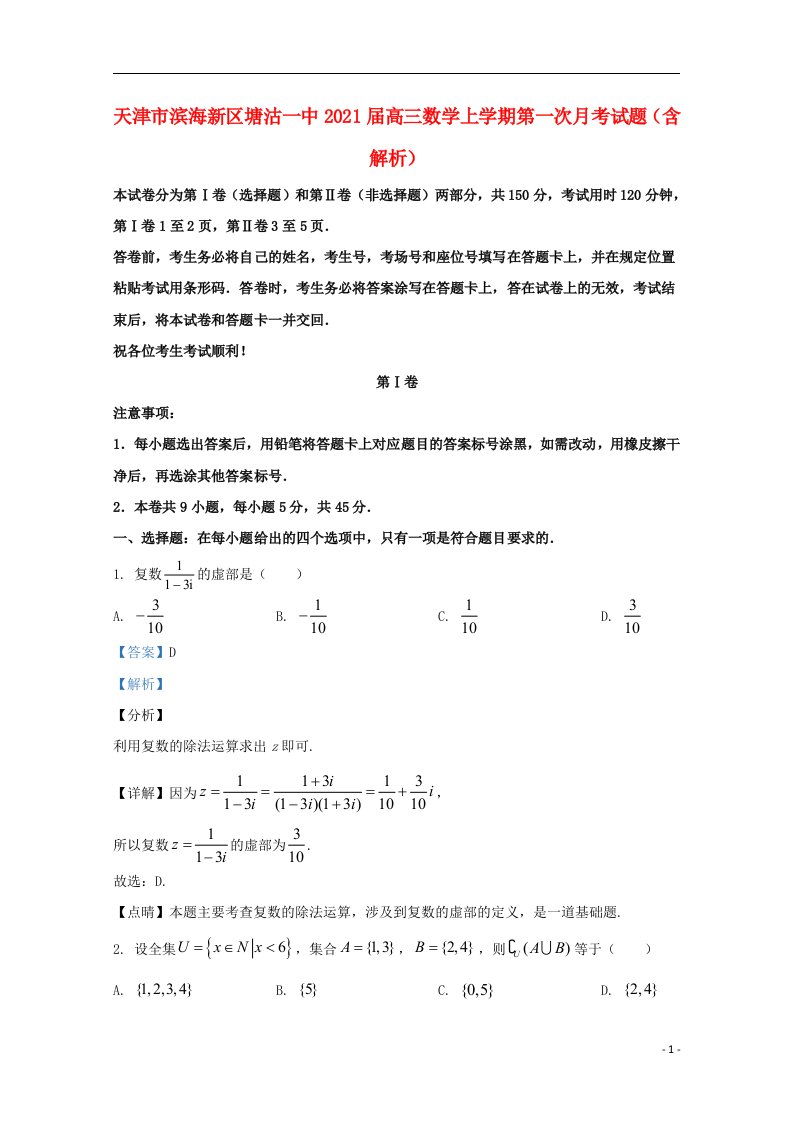 天津市滨海新区塘沽一中2021届高三数学上学期第一次月考试题含解析