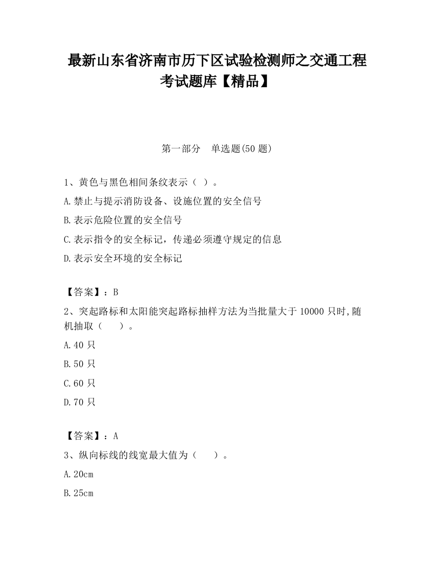 最新山东省济南市历下区试验检测师之交通工程考试题库【精品】