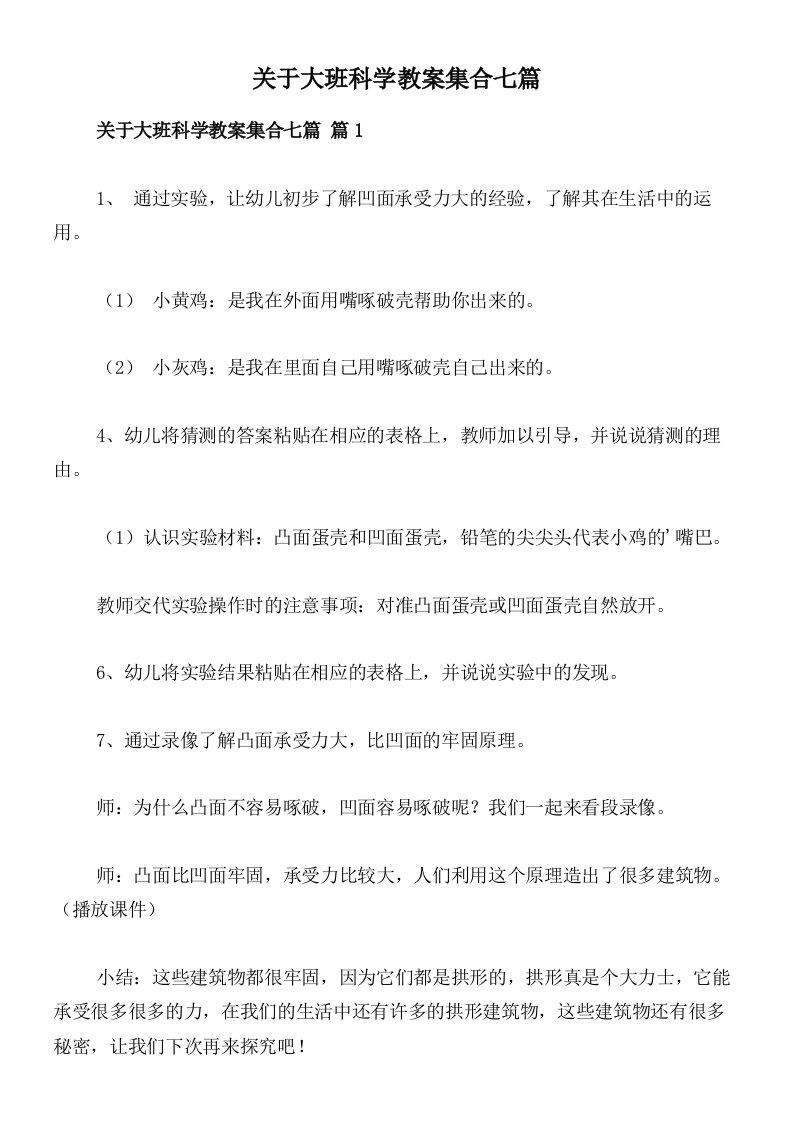 关于大班科学教案集合七篇