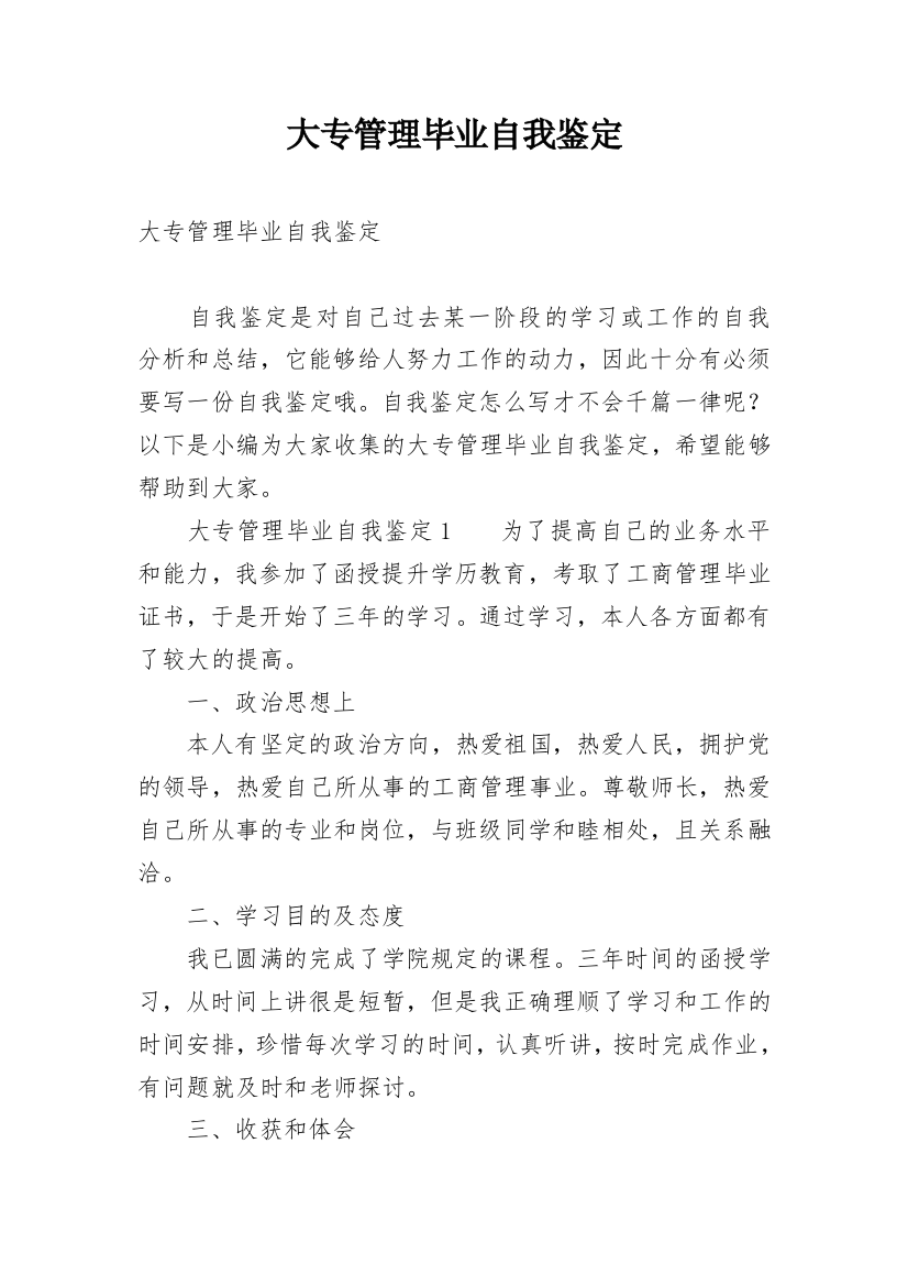 大专管理毕业自我鉴定