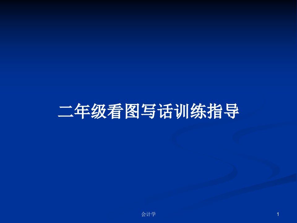 二年级看图写话训练指导PPT学习教案