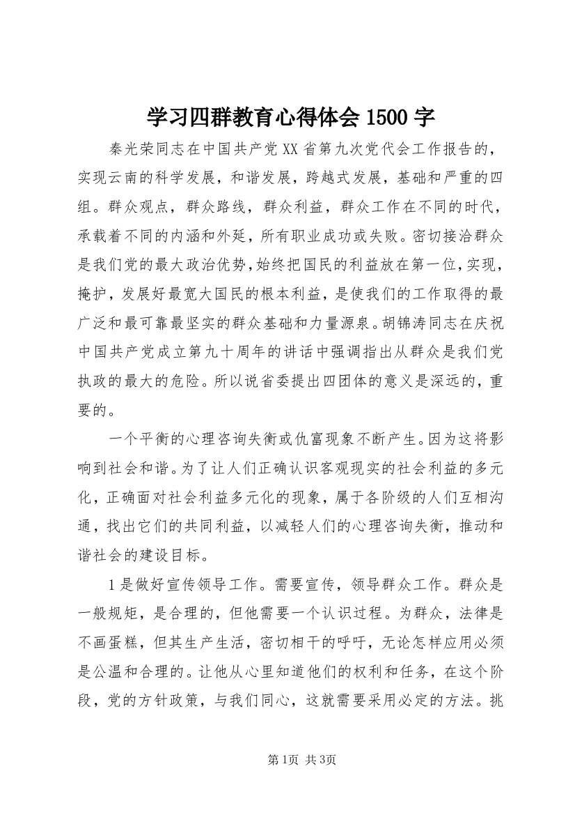 学习四群教育心得体会1500字