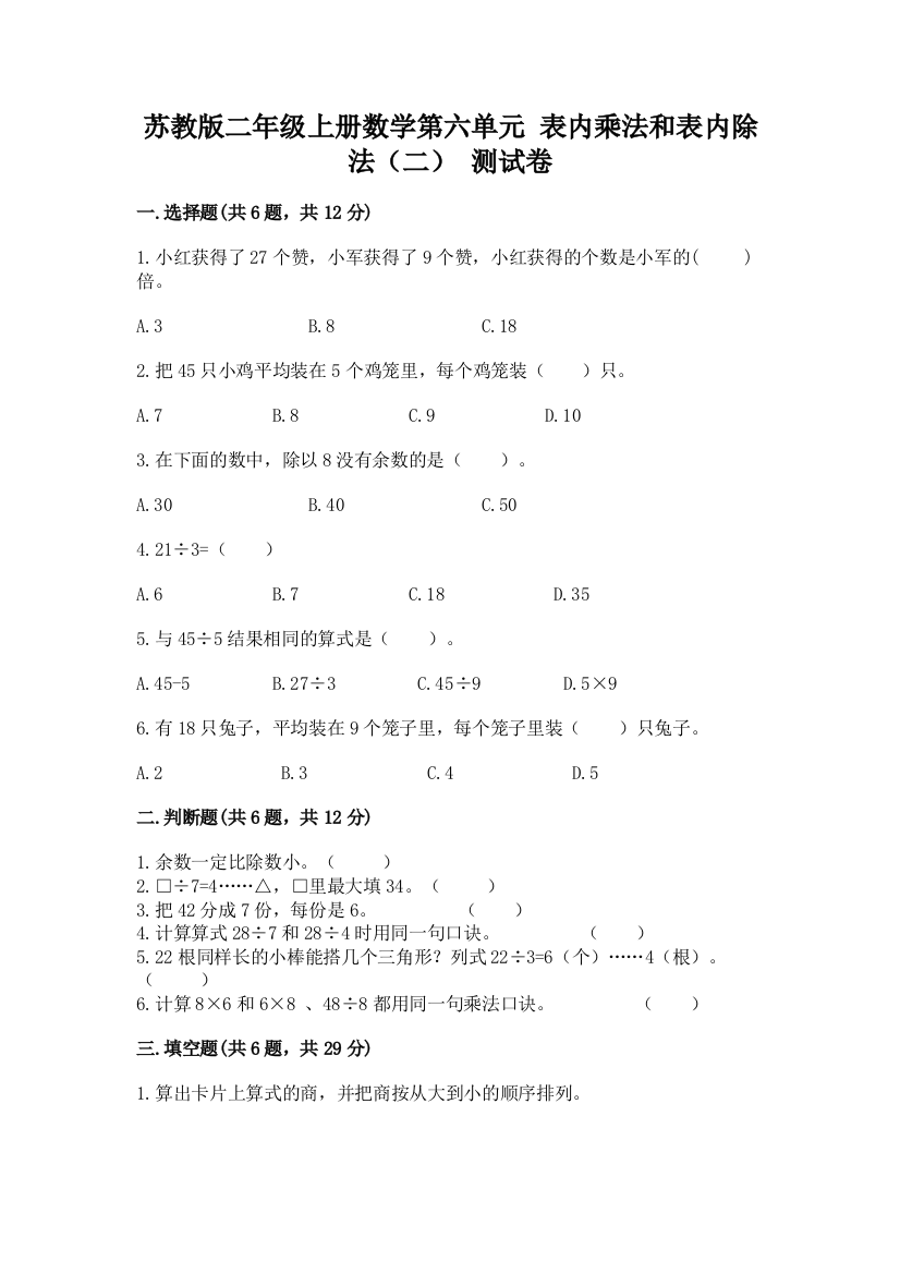 苏教版二年级上册数学第六单元-表内乘法和表内除法(二)-测试卷精编答案