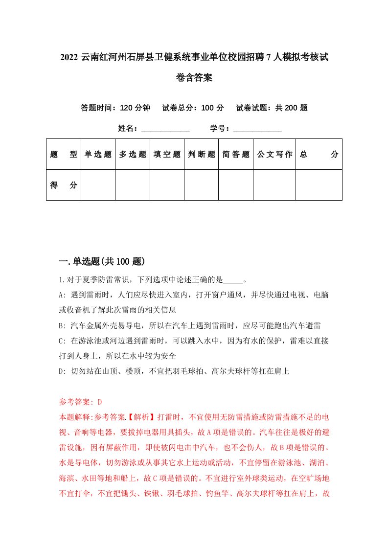 2022云南红河州石屏县卫健系统事业单位校园招聘7人模拟考核试卷含答案5