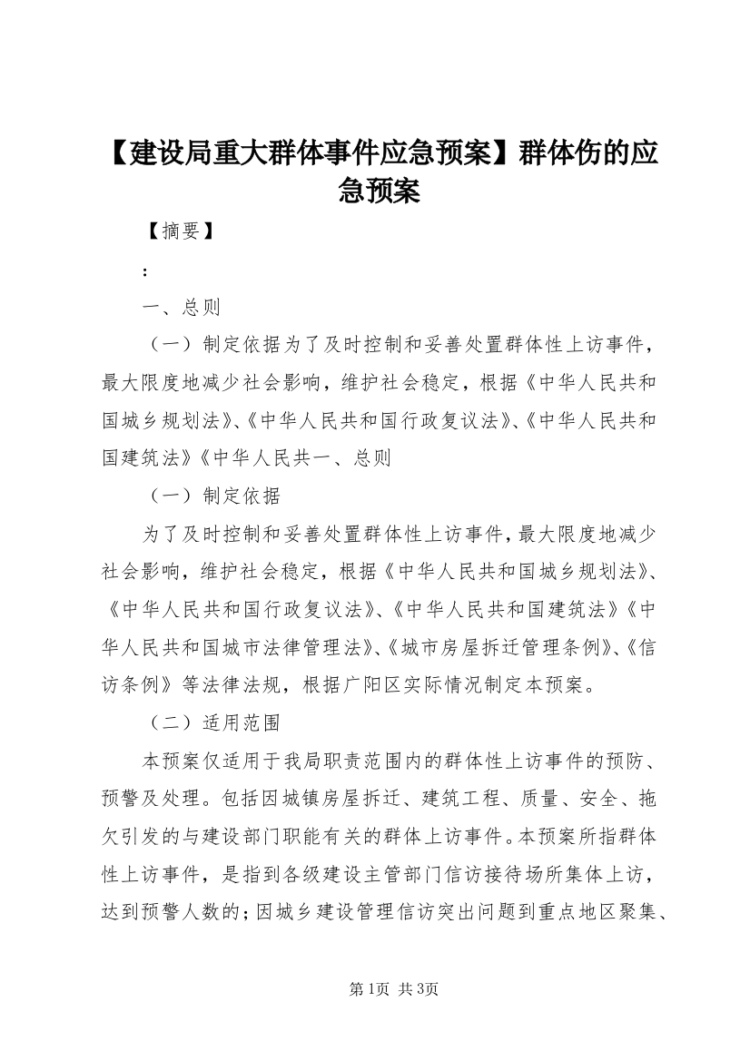 【建设局重大群体事件应急预案】群体伤的应急预案