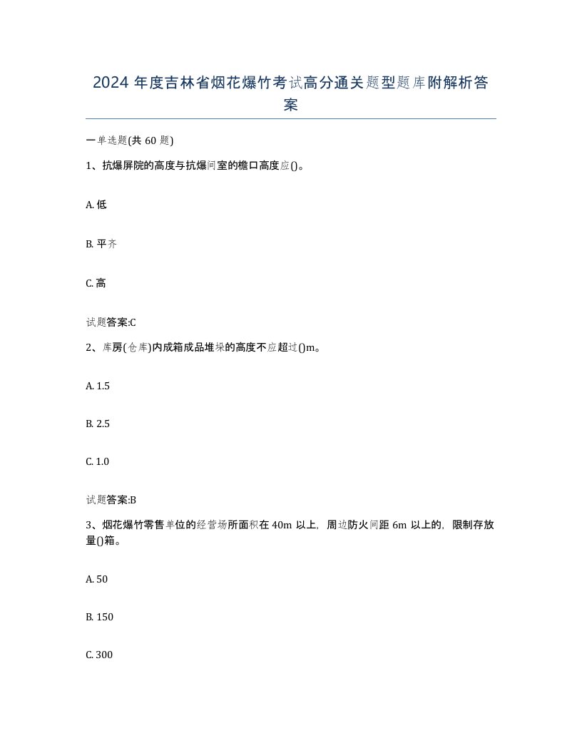 2024年度吉林省烟花爆竹考试高分通关题型题库附解析答案