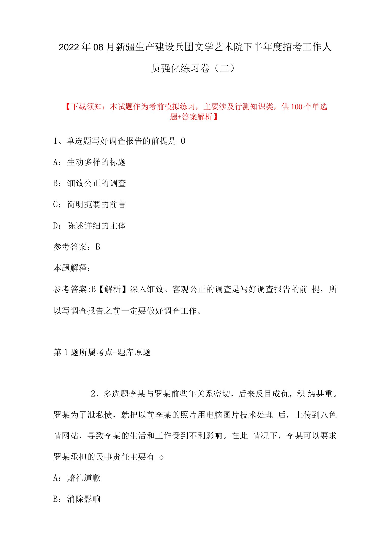 2022年08月新疆生产建设兵团文学艺术院下半年度招考工作人员强化练习卷(带答案)