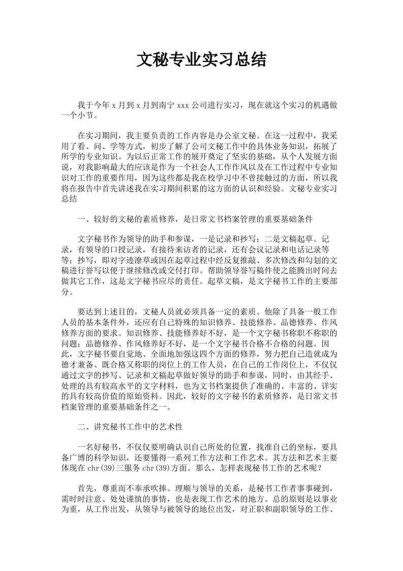 文秘专业实习总结