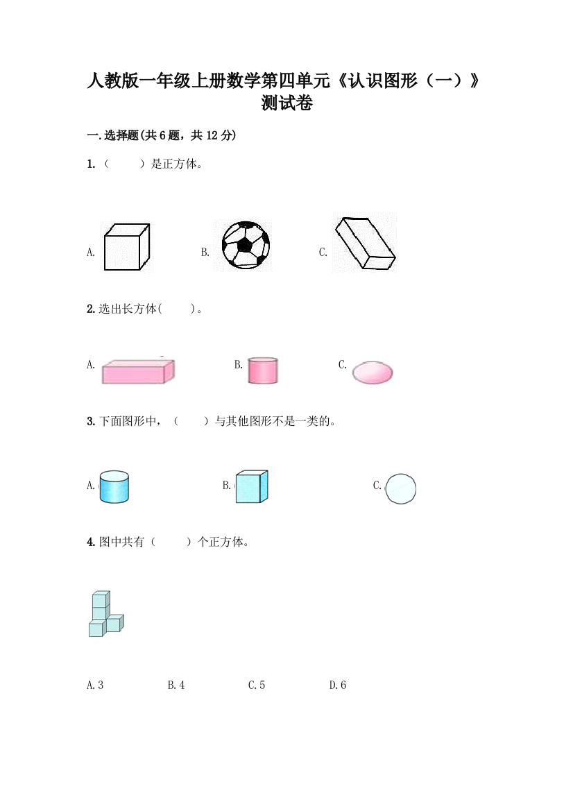 人教版一年级上册数学第四单元《认识图形(一)》测试卷(基础题)