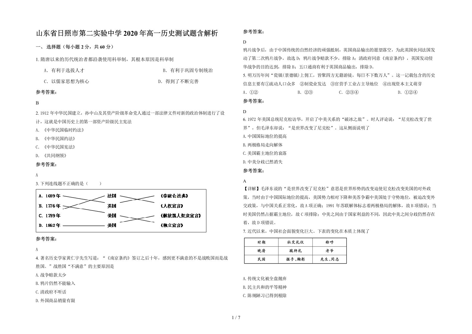 山东省日照市第二实验中学2020年高一历史测试题含解析