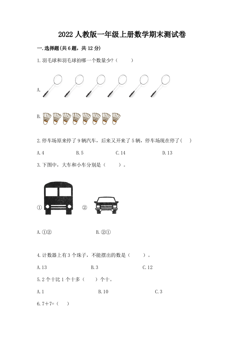 2022人教版一年级上册数学期末综合卷加答案解析