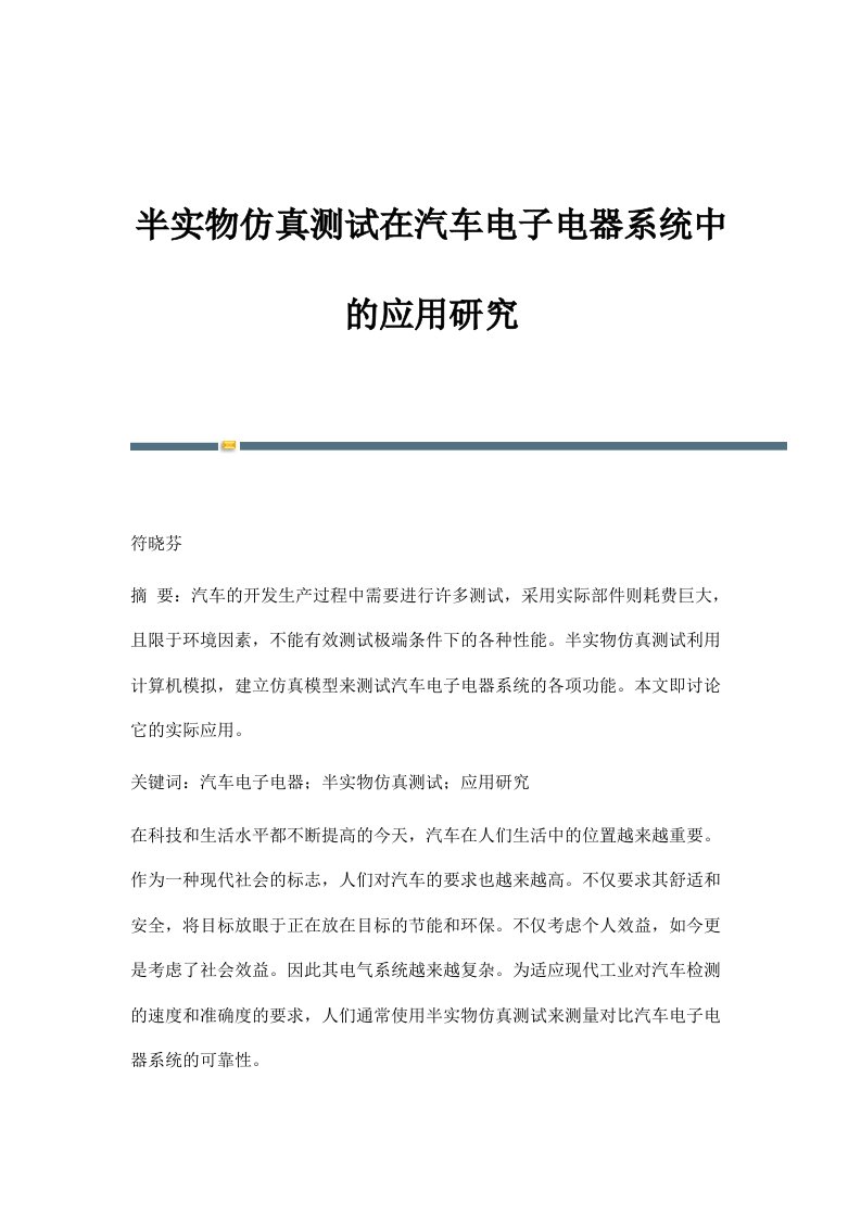 半实物仿真测试在汽车电子电器系统中的应用研究