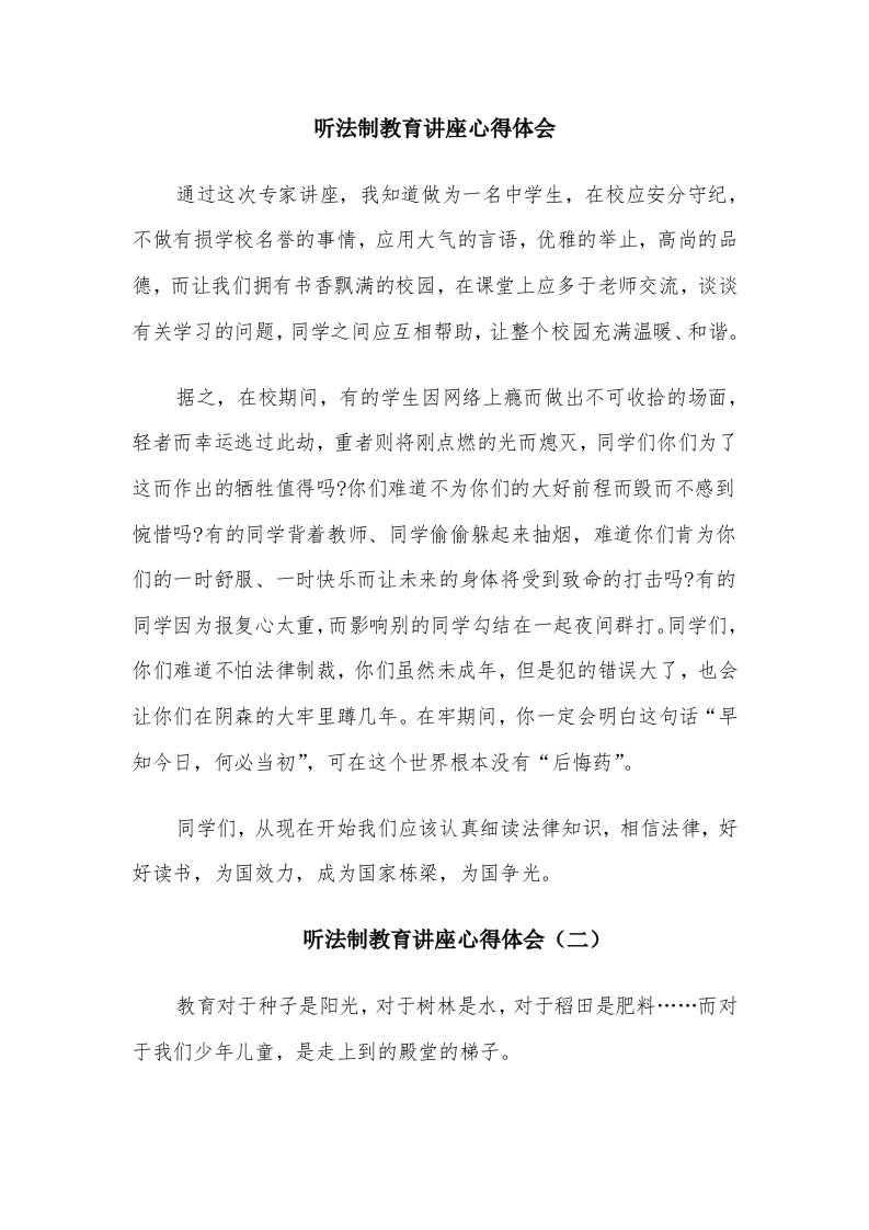 听法制教育讲座心得体会