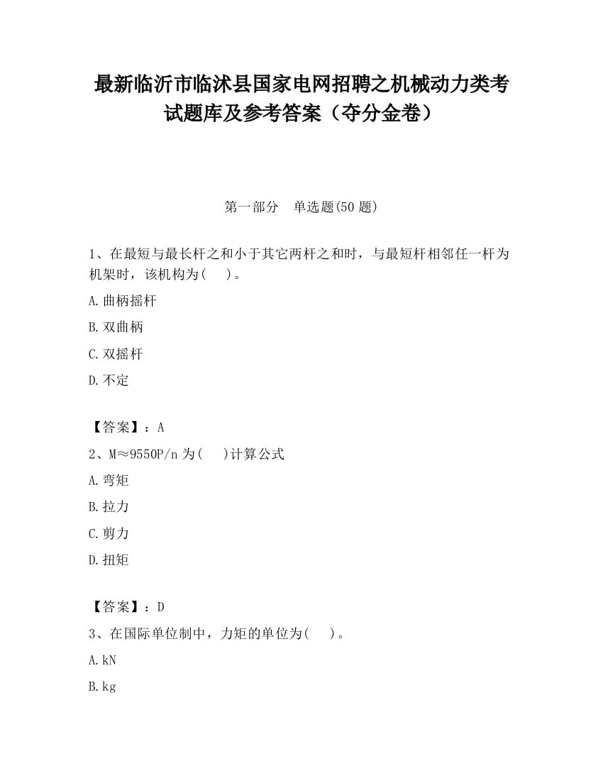 最新临沂市临沭县国家电网招聘之机械动力类考试题库及参考答案（夺分金卷）