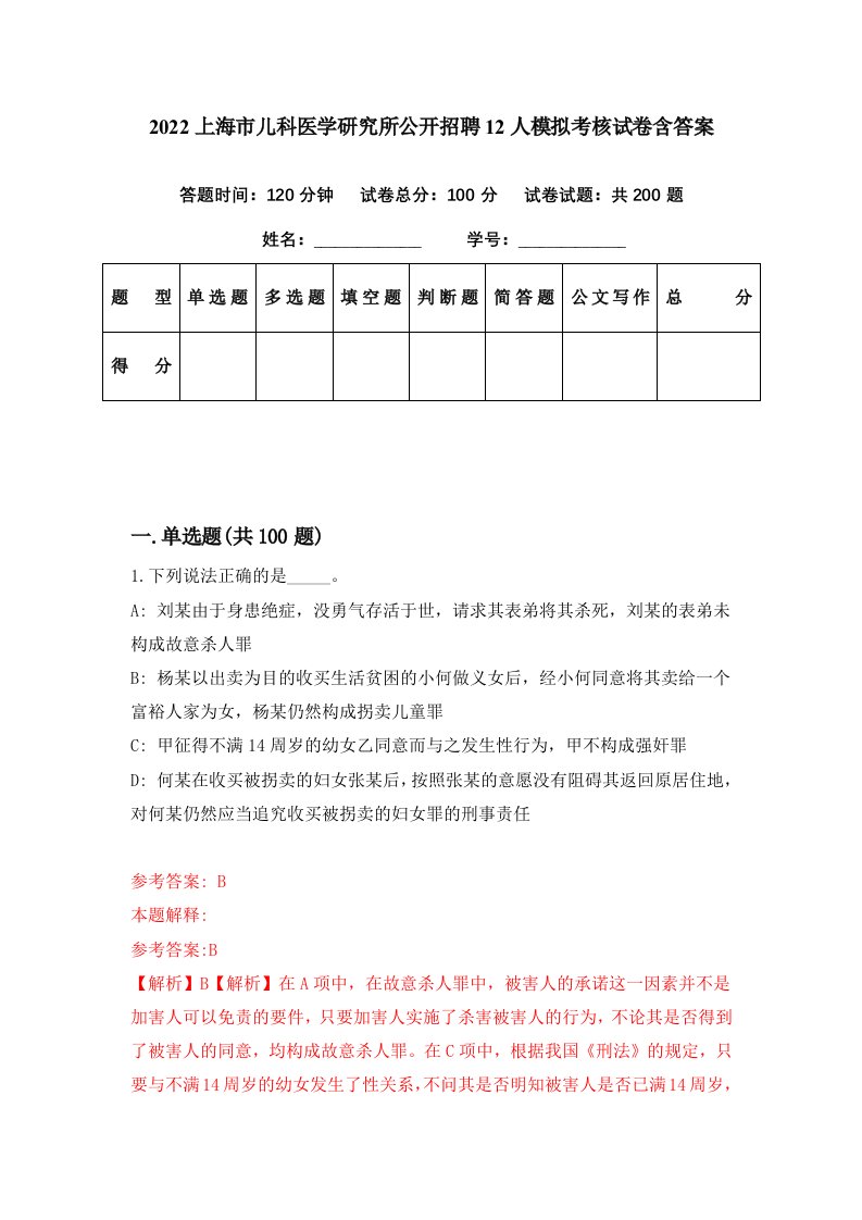 2022上海市儿科医学研究所公开招聘12人模拟考核试卷含答案8