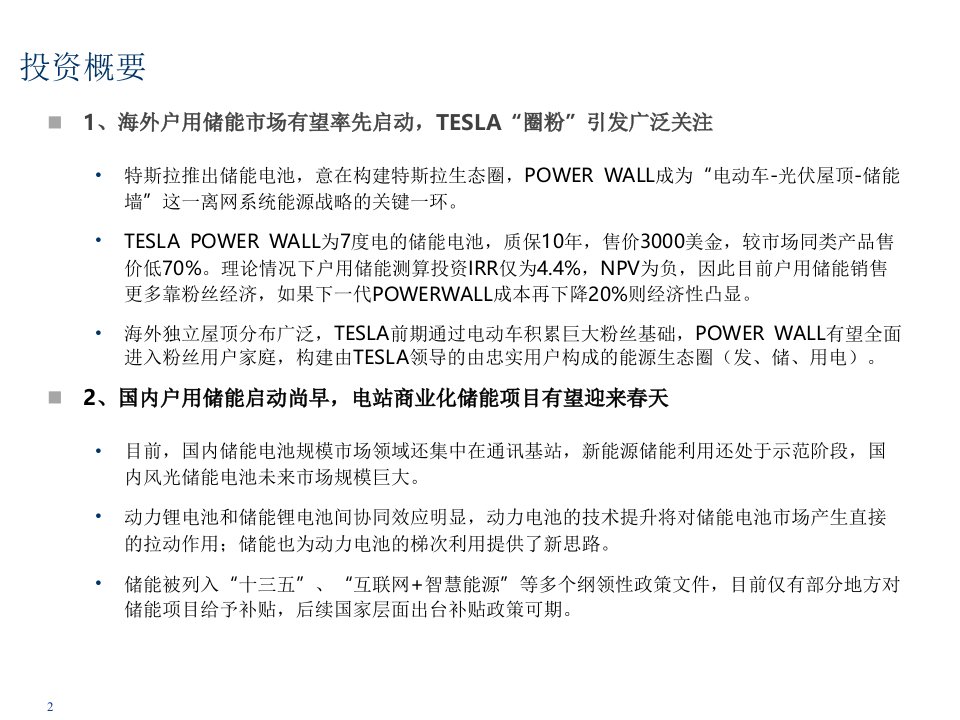 储能电池行业深度分析从特斯拉Powerwall看中国储能电池发展前景课件