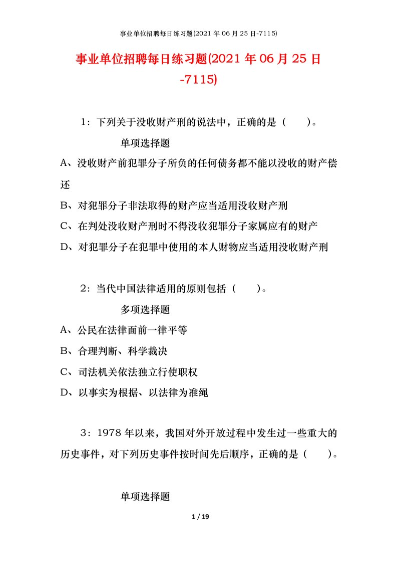 事业单位招聘每日练习题2021年06月25日-7115