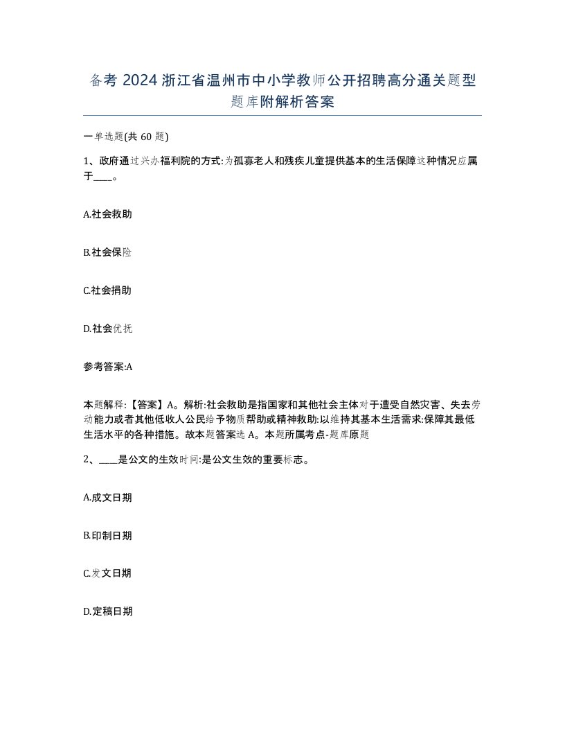 备考2024浙江省温州市中小学教师公开招聘高分通关题型题库附解析答案