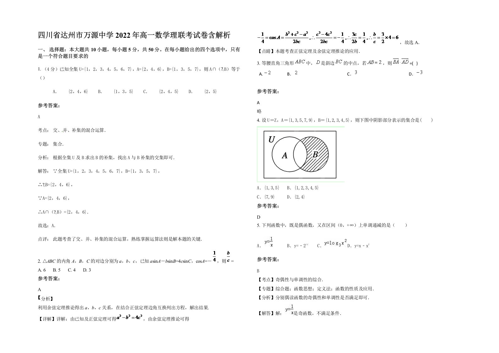 四川省达州市万源中学2022年高一数学理联考试卷含解析