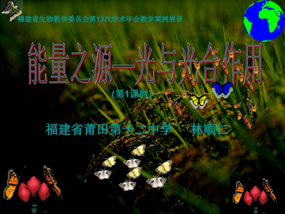 高一生物能量之源