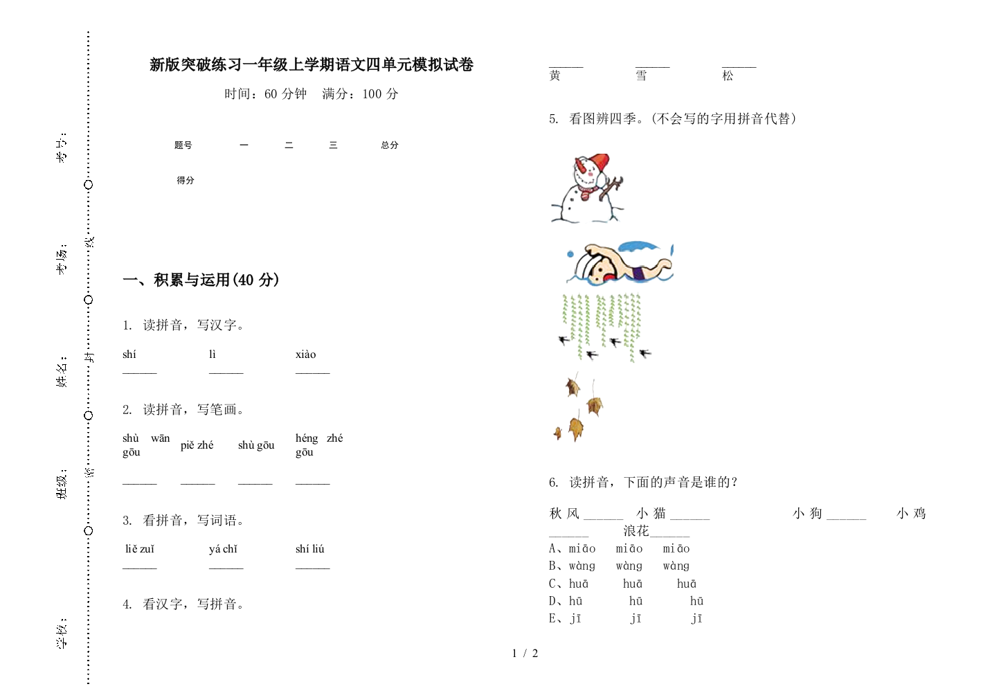 新版突破练习一年级上学期语文四单元模拟试卷