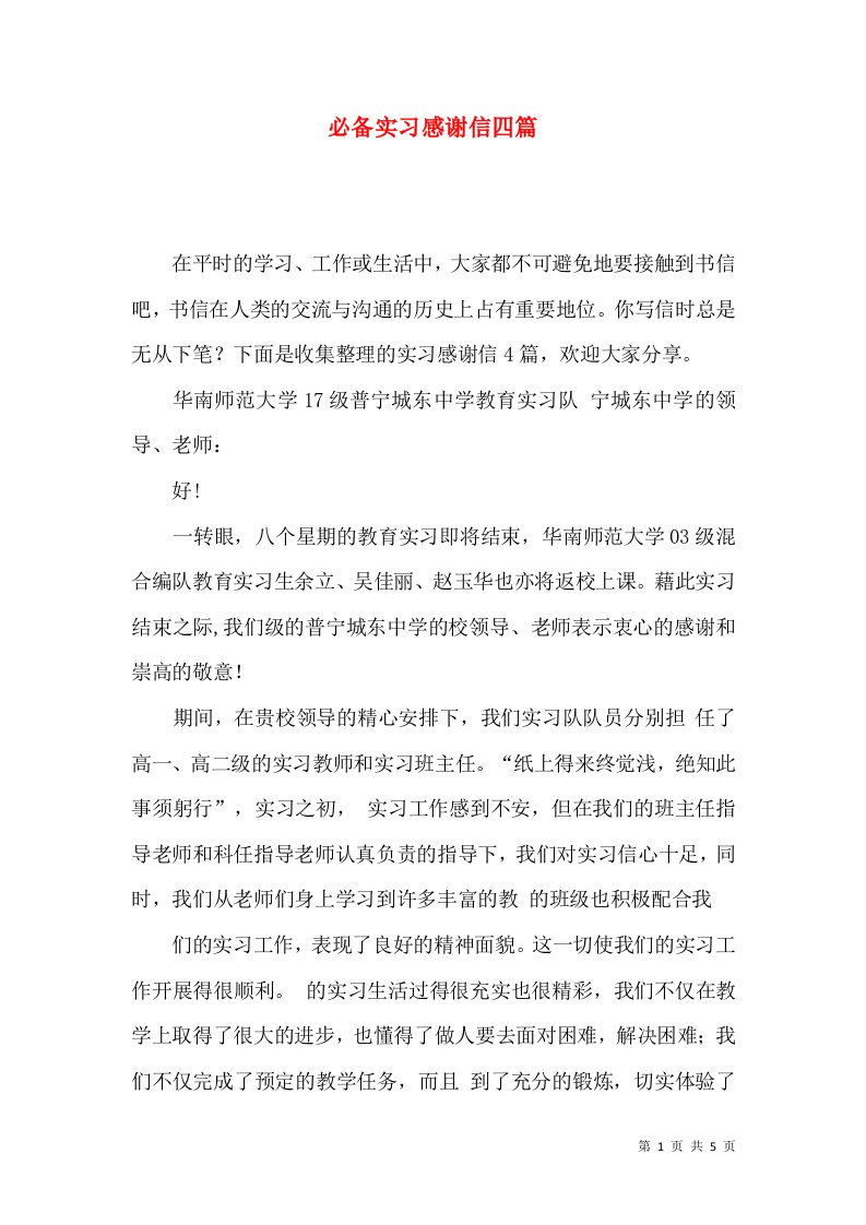 必备实习感谢信四篇