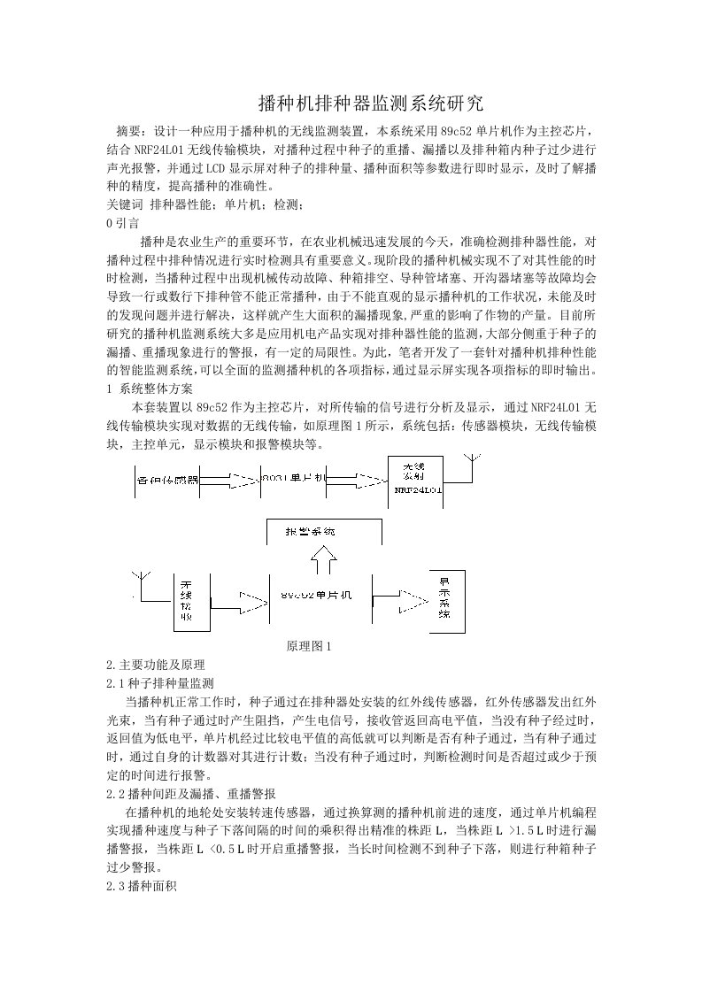 玉米播种机排种器监测系统研究