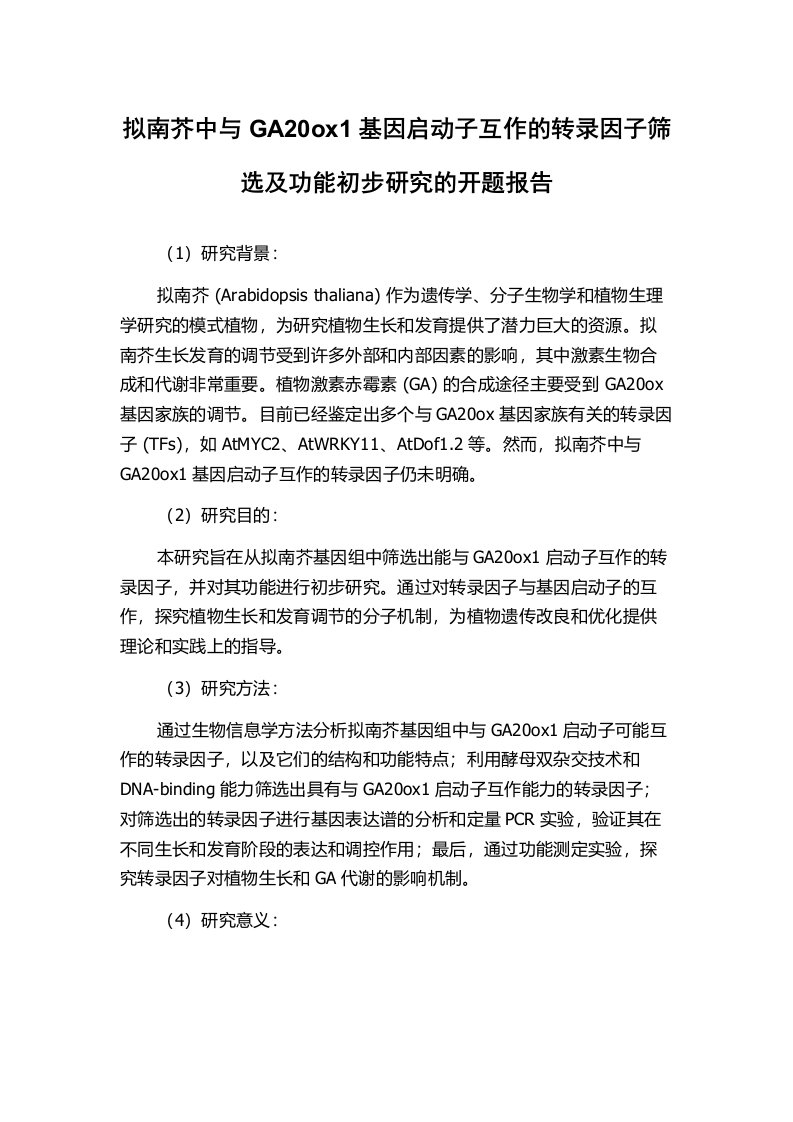 拟南芥中与GA20ox1基因启动子互作的转录因子筛选及功能初步研究的开题报告