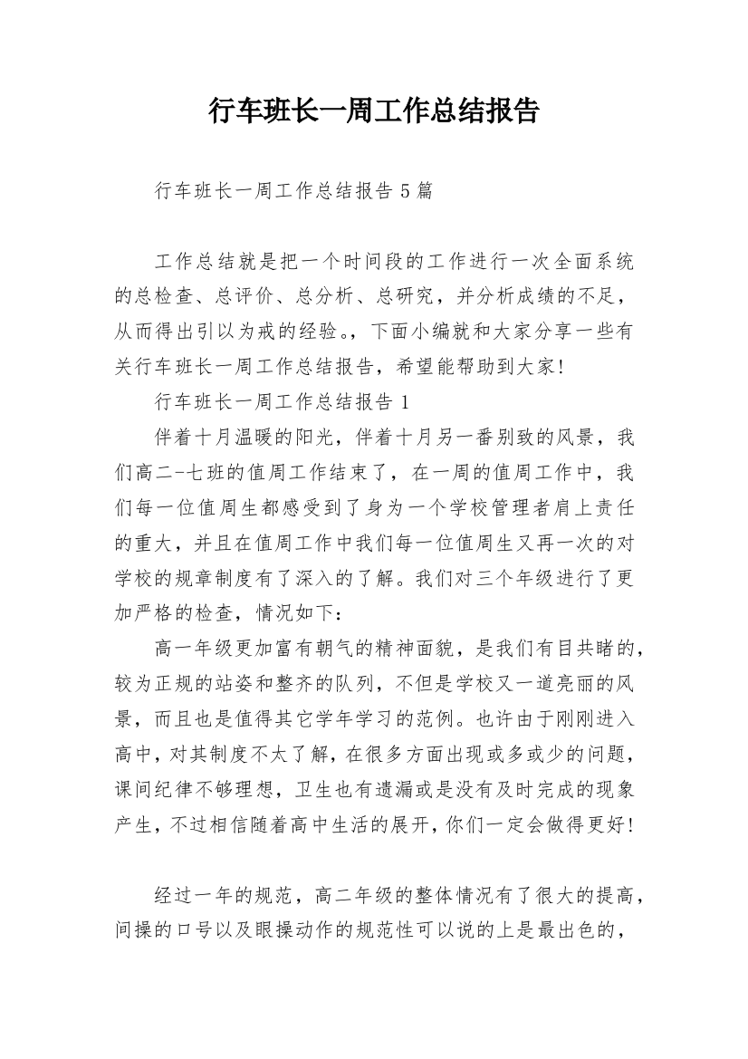 行车班长一周工作总结报告