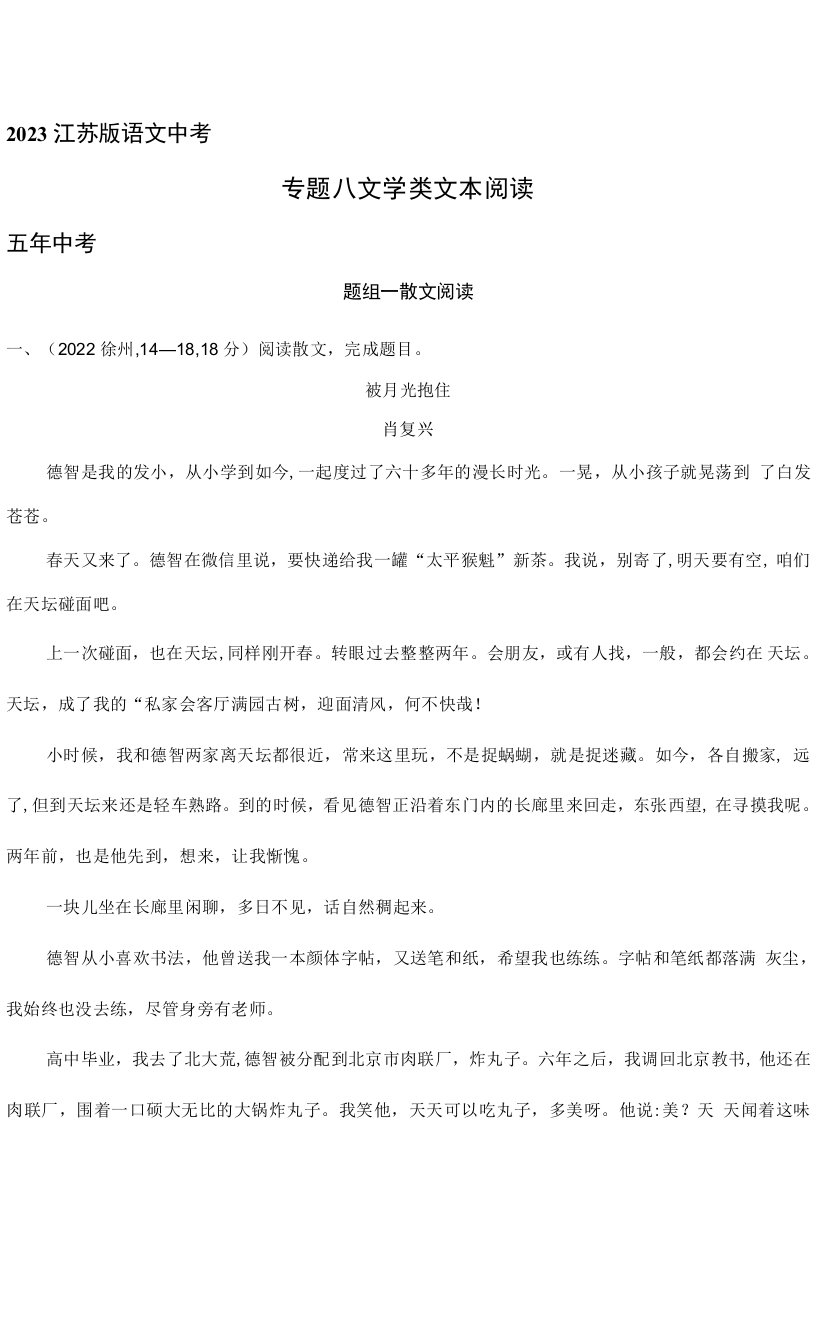 2023江苏版语文中考复习题--专题八　文学类文本阅读