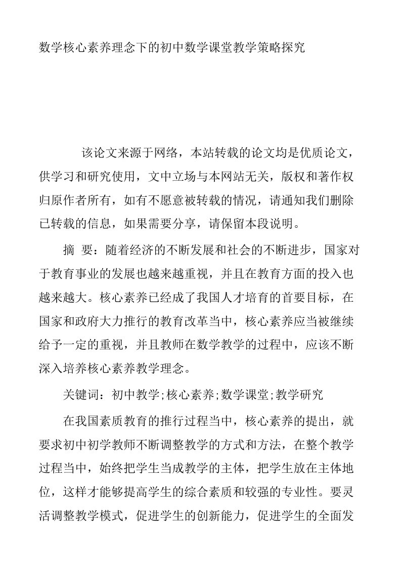 数学核心素养理念下的初中数学课堂教学策略探究