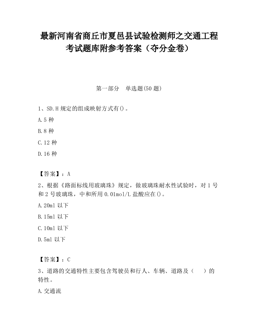 最新河南省商丘市夏邑县试验检测师之交通工程考试题库附参考答案（夺分金卷）