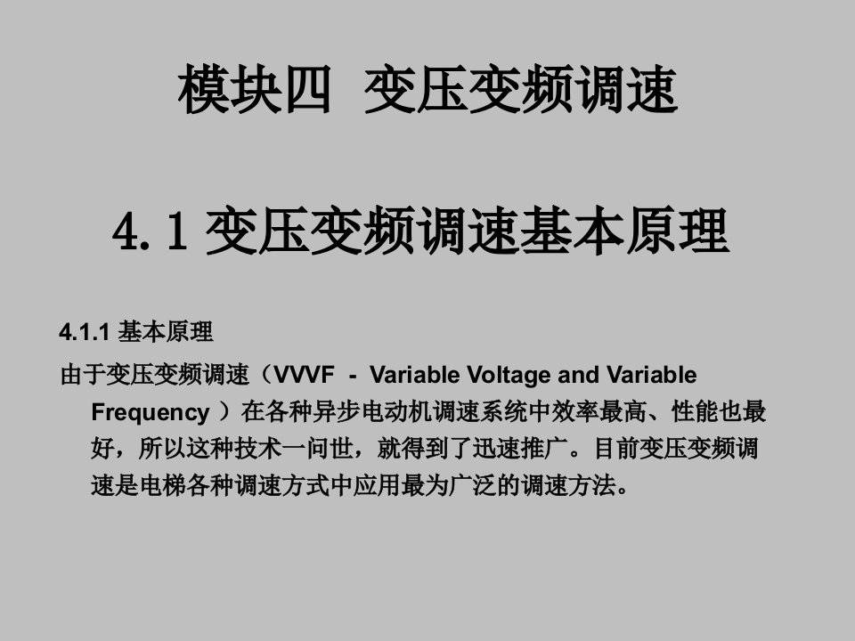 电梯自动控制技术电梯调速系统