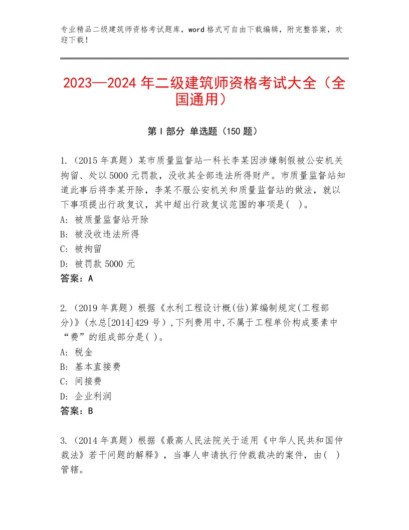 历年二级建筑师资格考试完整题库带答案（培优）