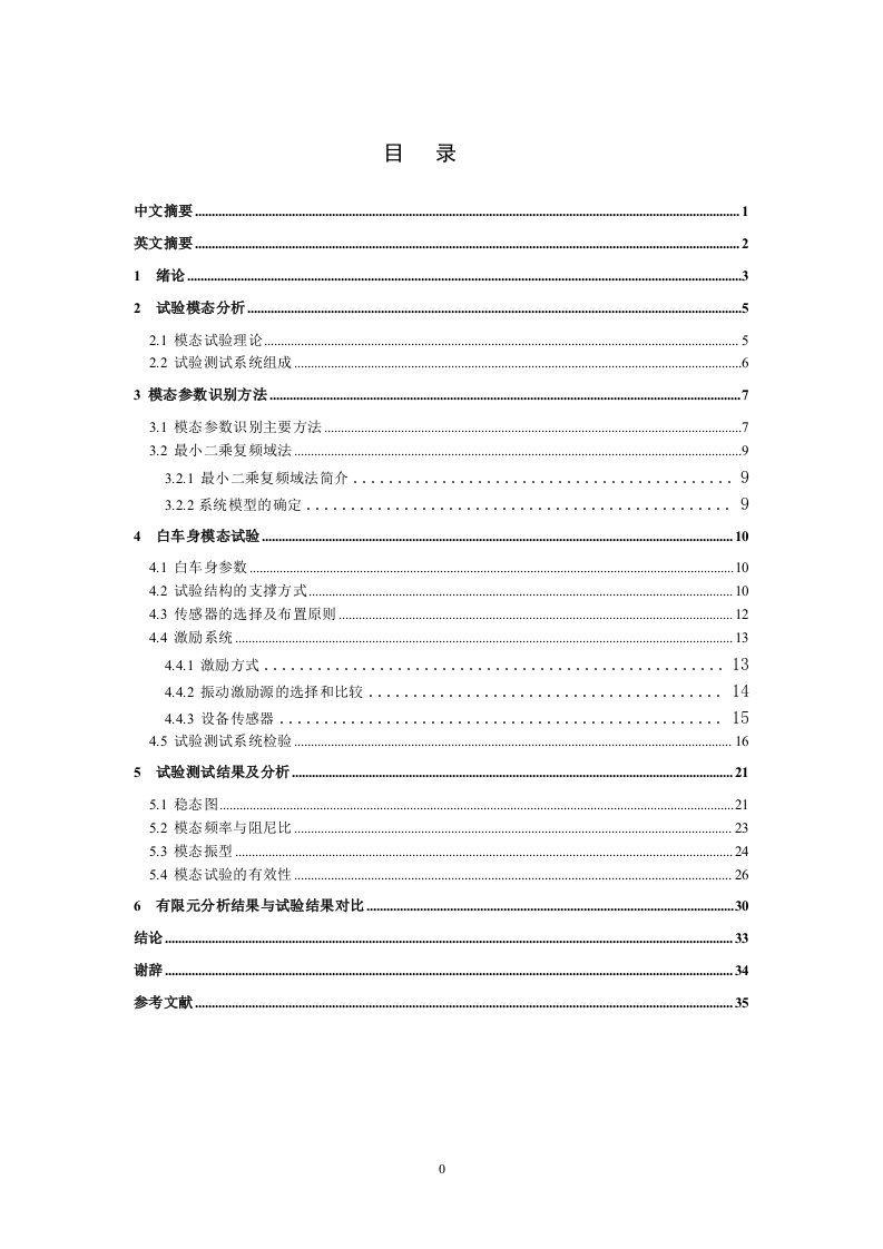 白车身模态分析试验方法研究毕业设计