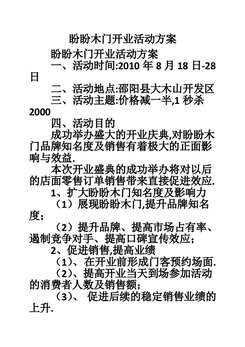 盼盼木门开业活动方案