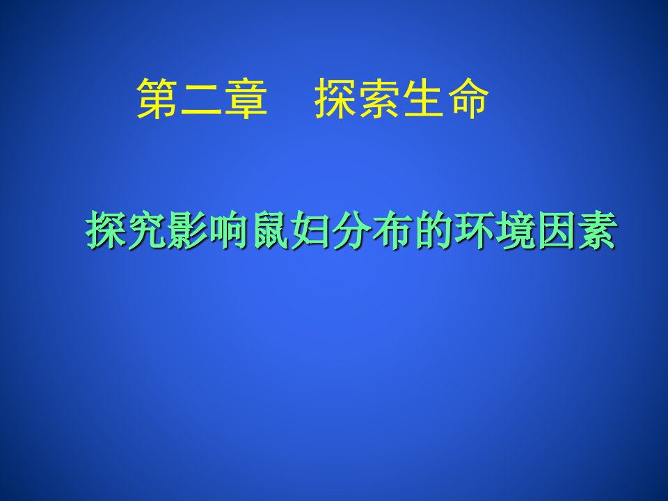 22生物学研究的基本方法2