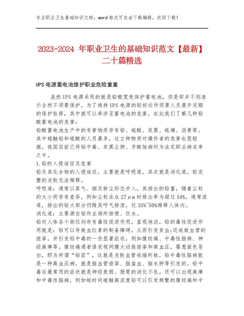 2023-2024年职业卫生的基础知识范文【最新】二十篇精选