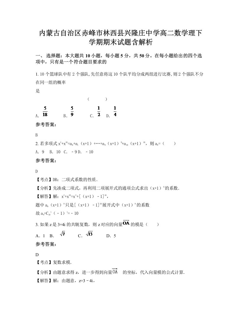 内蒙古自治区赤峰市林西县兴隆庄中学高二数学理下学期期末试题含解析