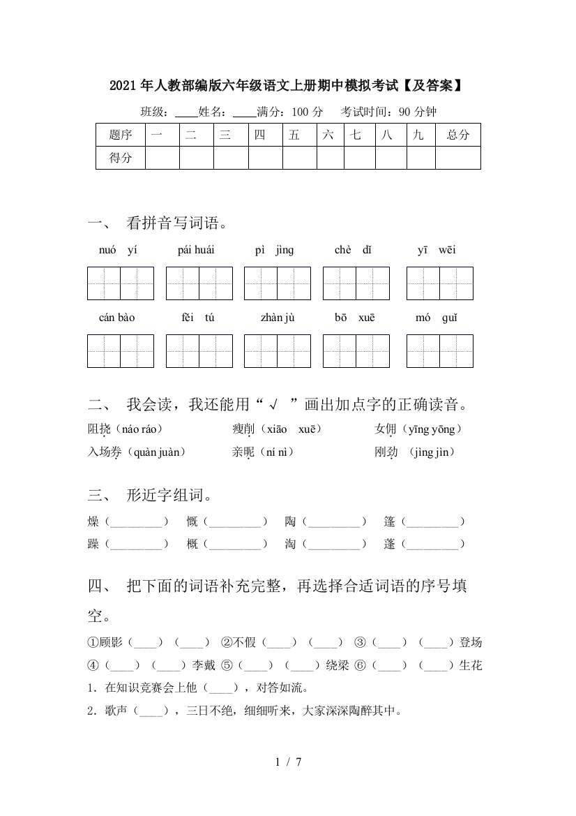 2021年人教部编版六年级语文上册期中模拟考试【及答案】