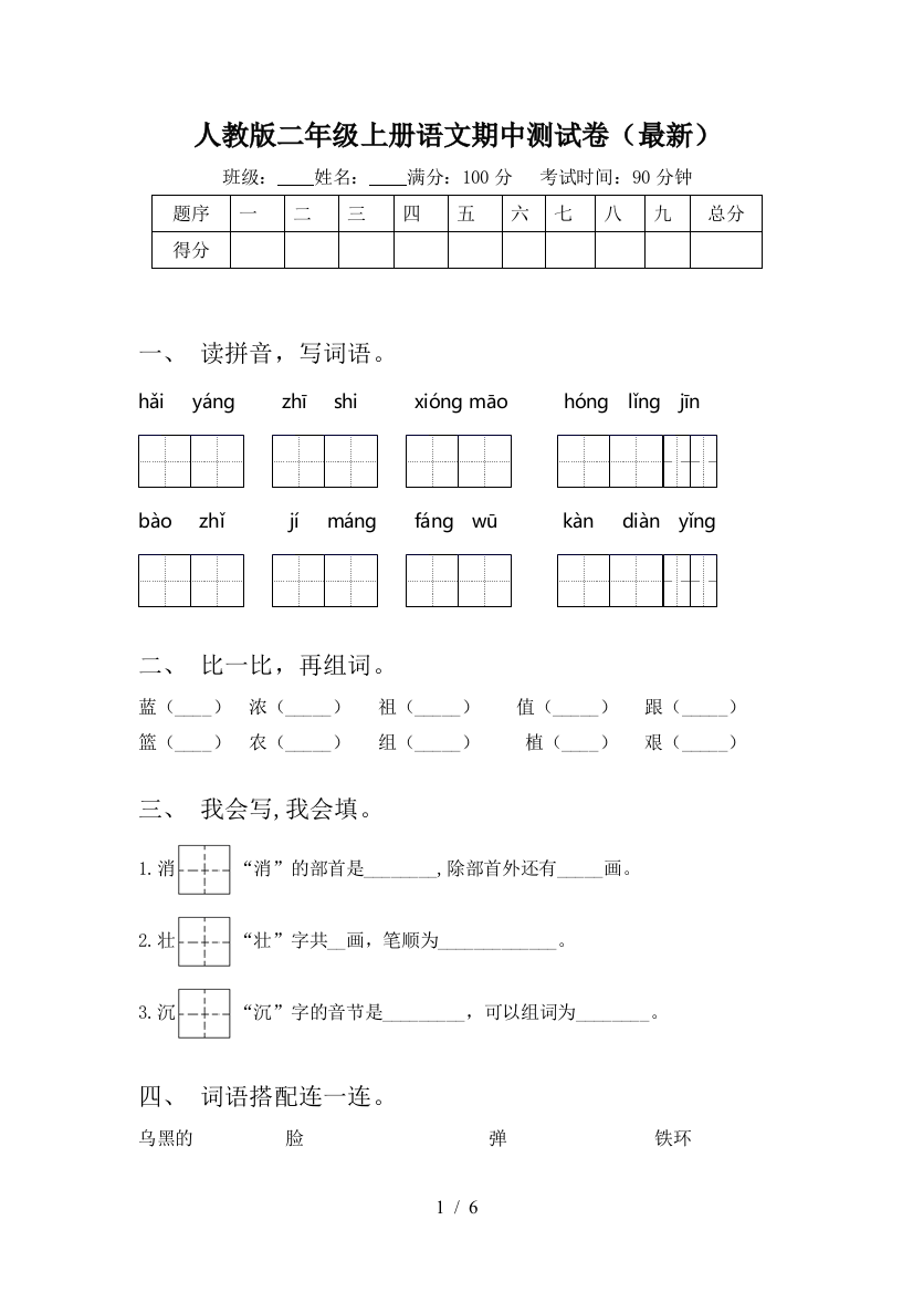 人教版二年级上册语文期中测试卷(最新)