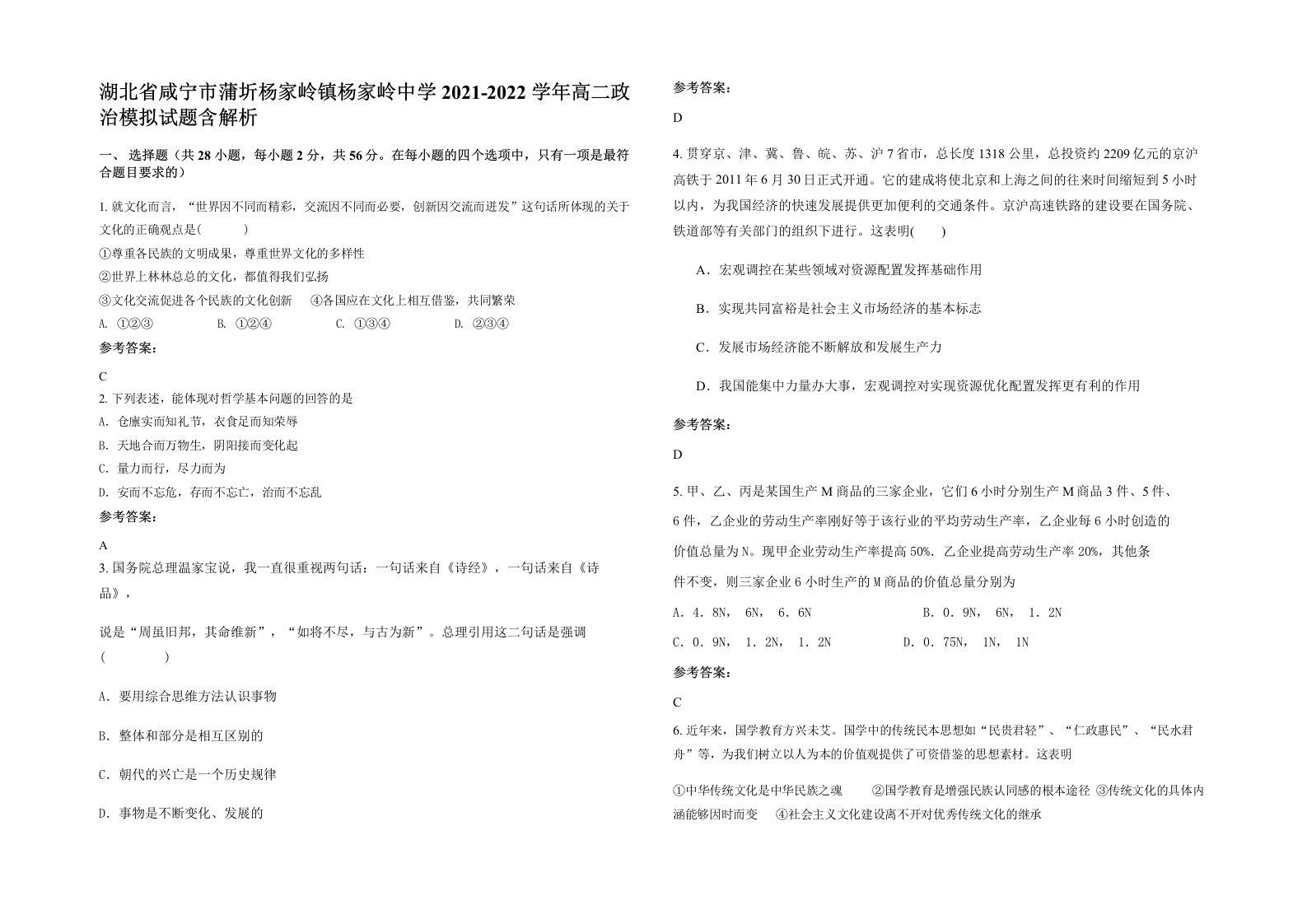 湖北省咸宁市蒲圻杨家岭镇杨家岭中学2021-2022学年高二政治模拟试题含解析