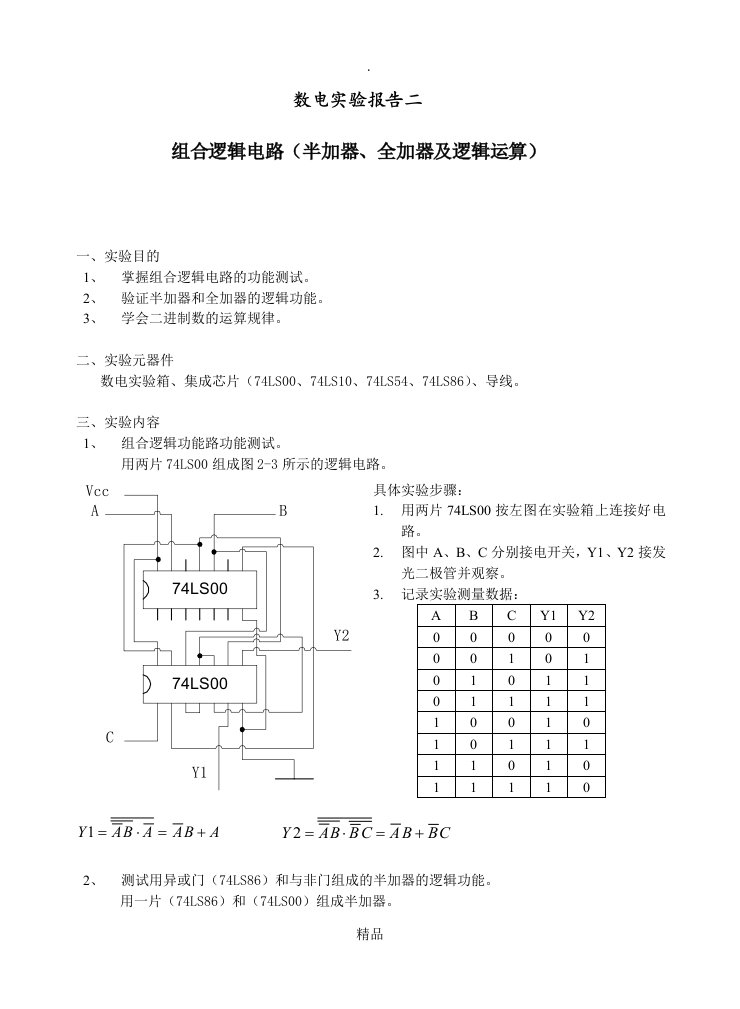 全加器实验报告